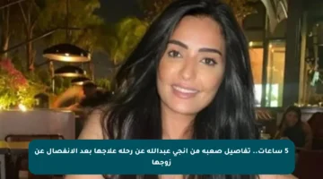 5 ساعات.. تفاصيل صعبة من إنجي عبدالله عن رحلة علاجها بعد الانفصال عن زوجها